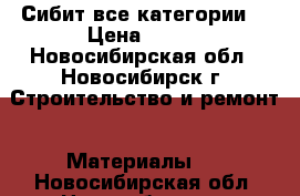 Сибит все категории  › Цена ­ 700 - Новосибирская обл., Новосибирск г. Строительство и ремонт » Материалы   . Новосибирская обл.,Новосибирск г.